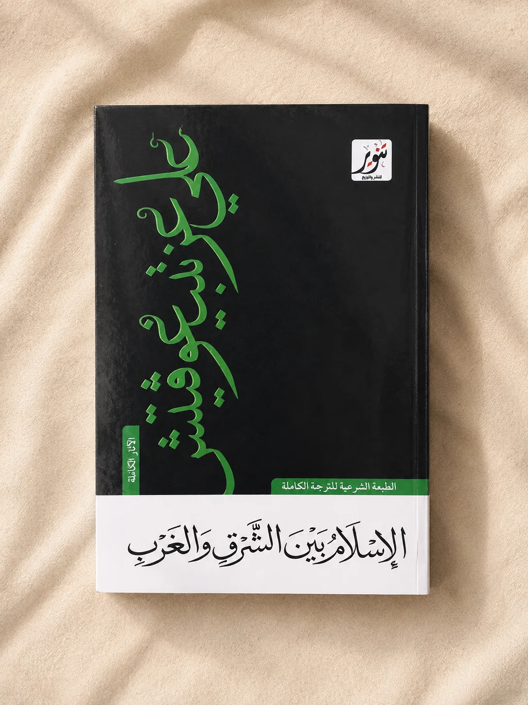 كتاب الإسلام بين الشرق والغرب