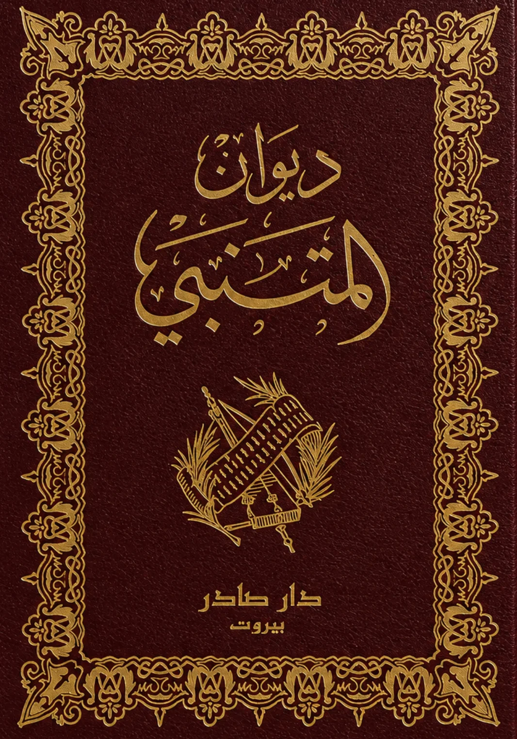 كتاب ديوان المتنبي للشاعر العباسي الشهير أبو الطيب المتنبي.