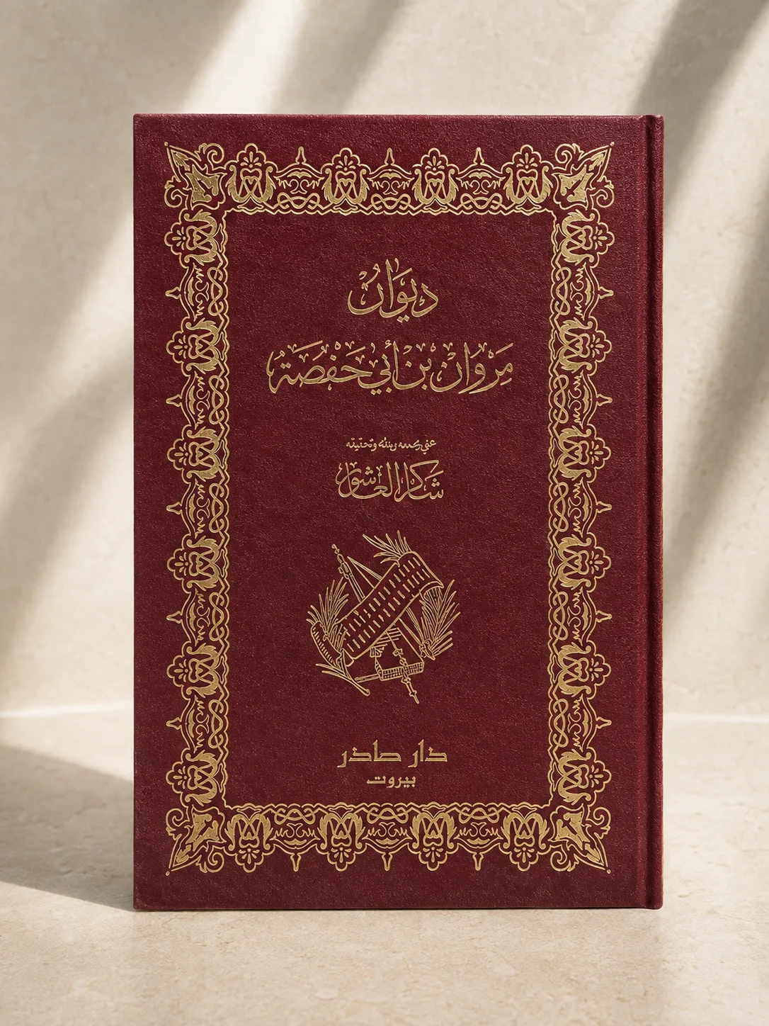 كتاب ديوان مروان بن أبي حفصة