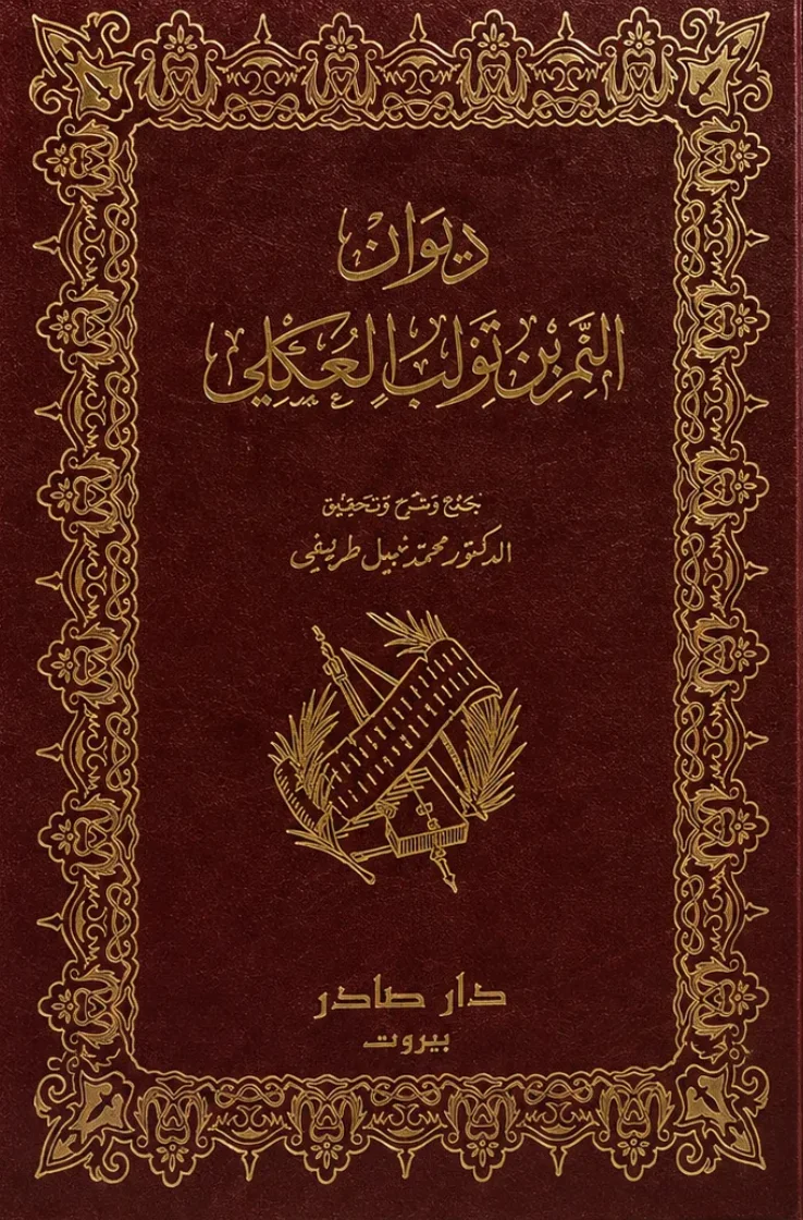 كتاب ديوان النَّمِر بن تَوْلَب العُكْلِي