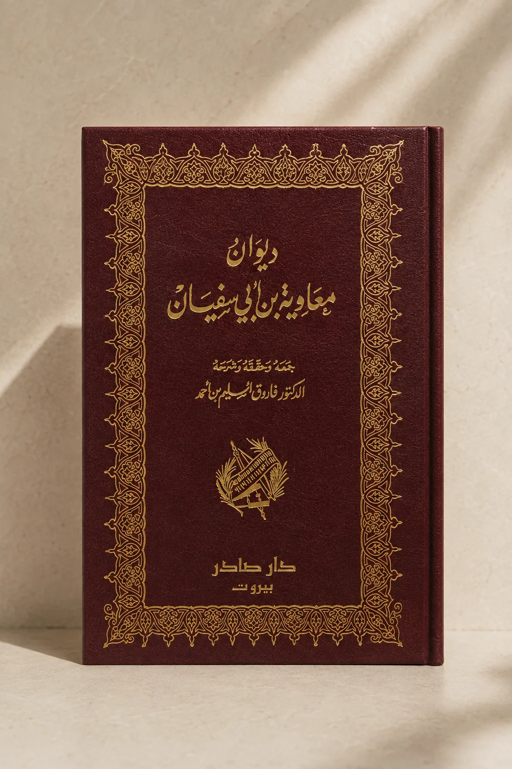 كتاب ديوان معاوية بن أبي سفيان