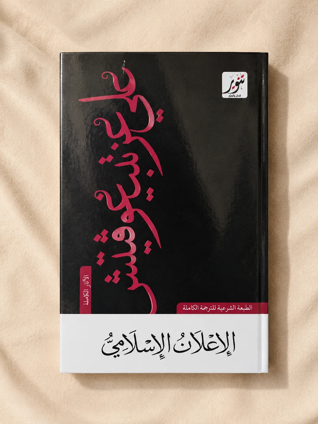 كتاب الإعلان الإسلامي