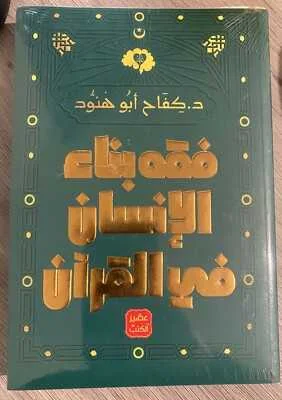 كتاب فقه بناء الإنسان في القرآن كفاح أبو هنود