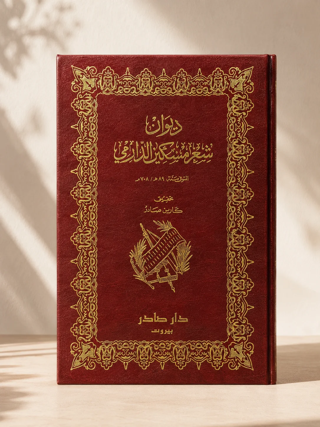 كتاب ديوان شعر مسكين الدارمي