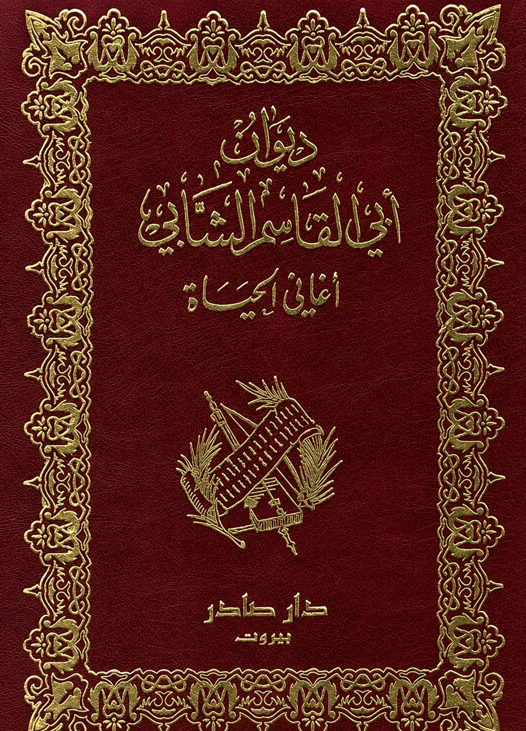 كتاب ديوان أبي القاسم الشابي - أغاني الحياة