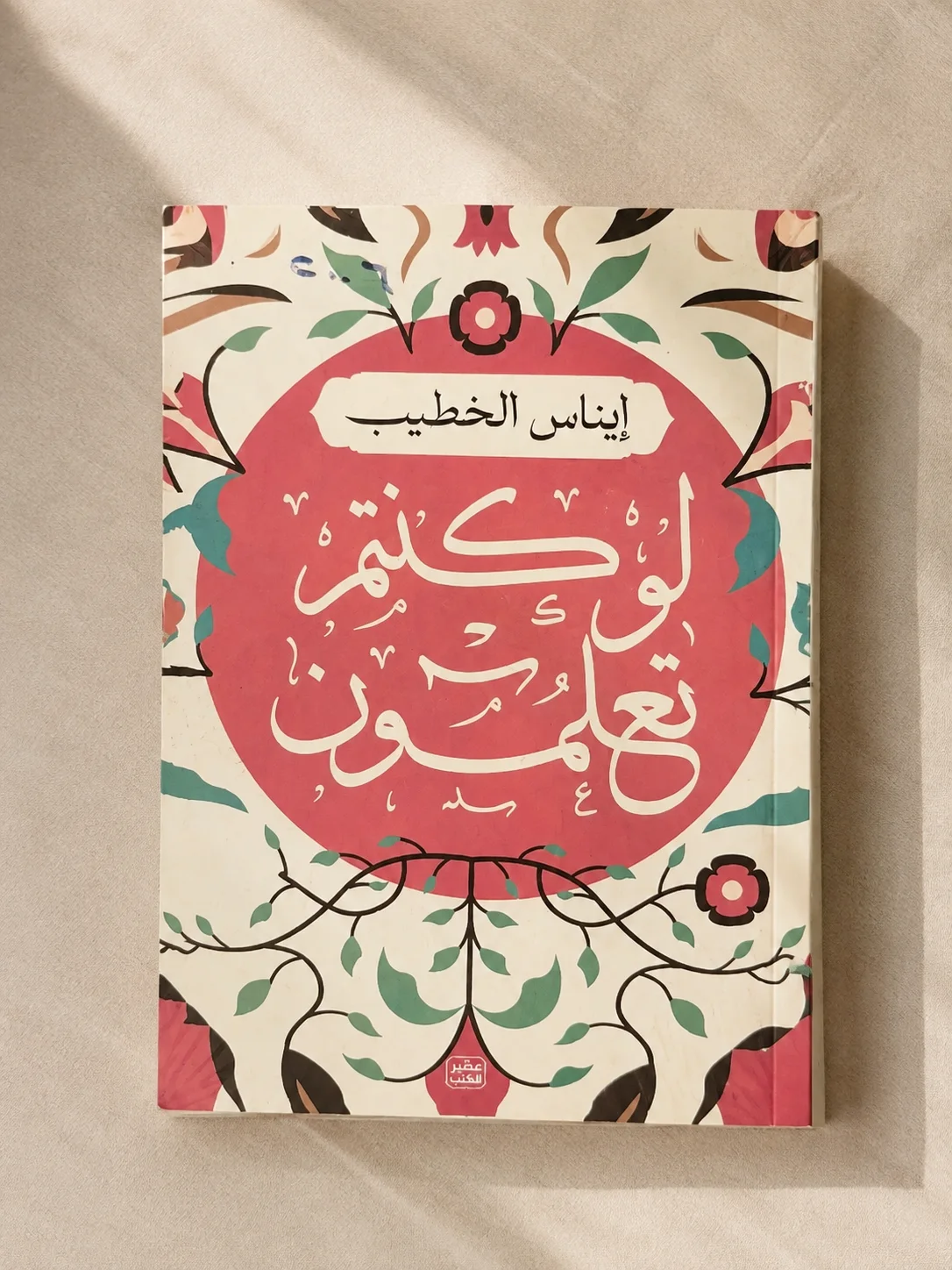 كتاب لو كنتم تعلمون