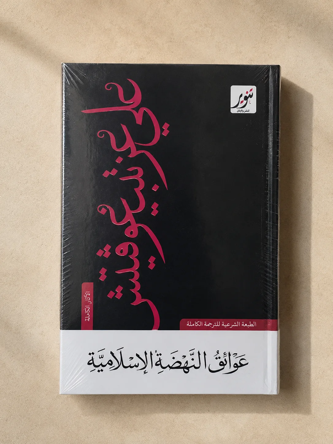 كتاب عوائق النهضة الإسلامية