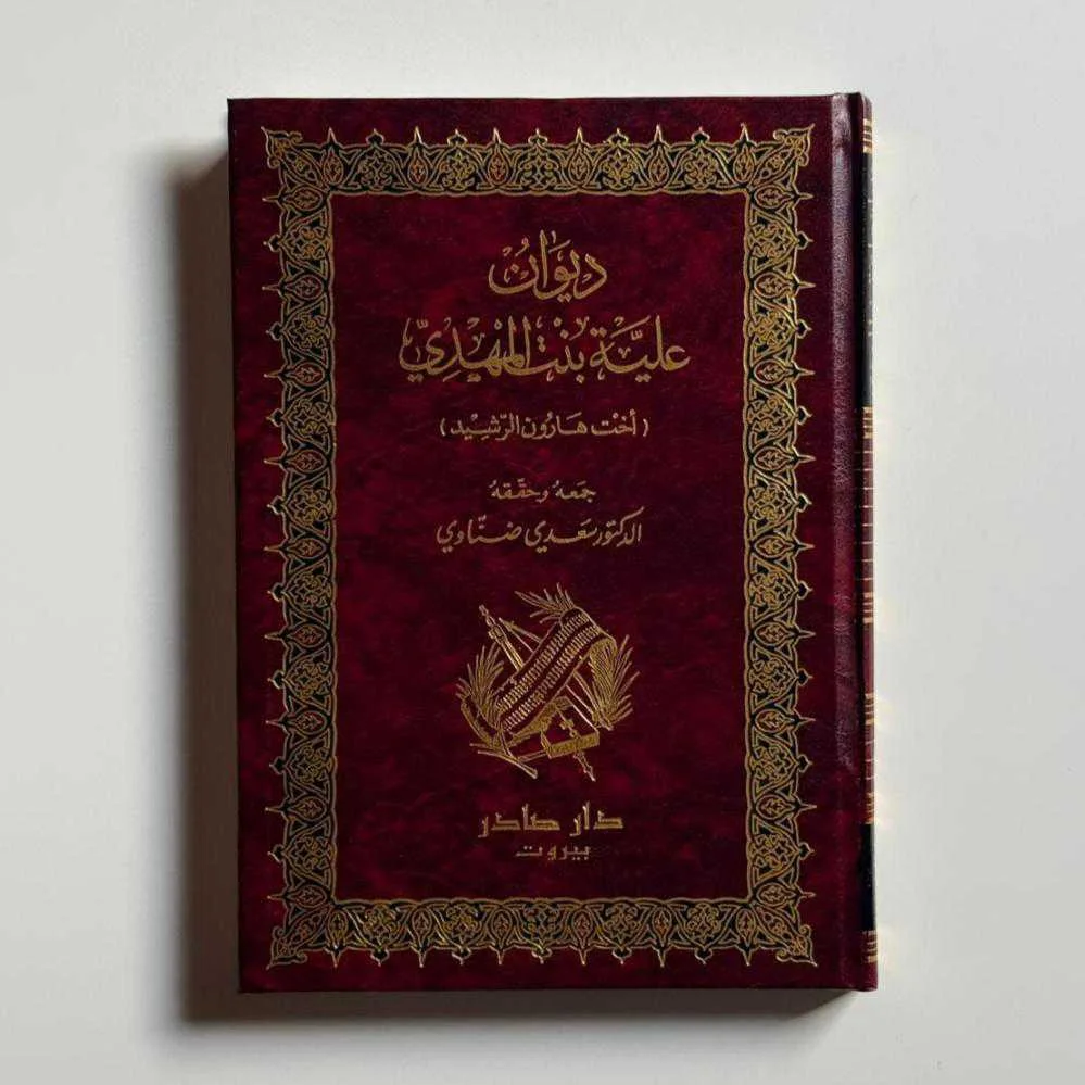 كتاب ديوان عُلَيّة بنت المهدي (أخت هارون الرشيد)