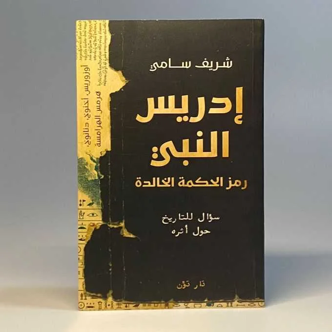 كتاب إدريس النبي