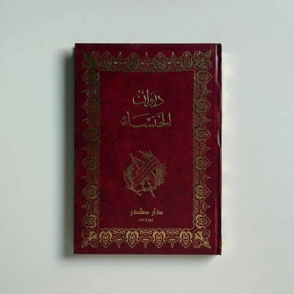 كتاب ديوان الخنساء