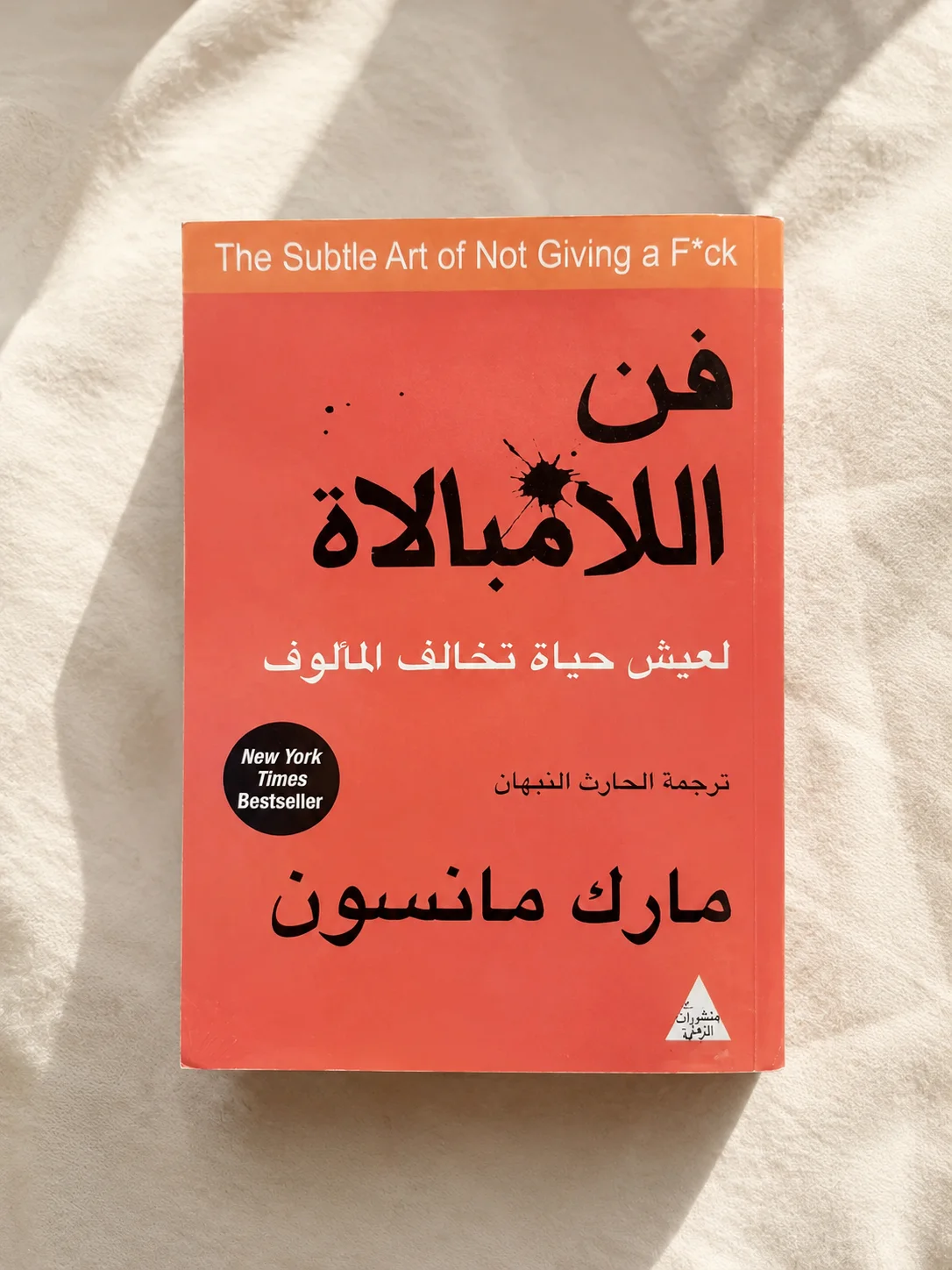 كتاب فن اللامبالاة