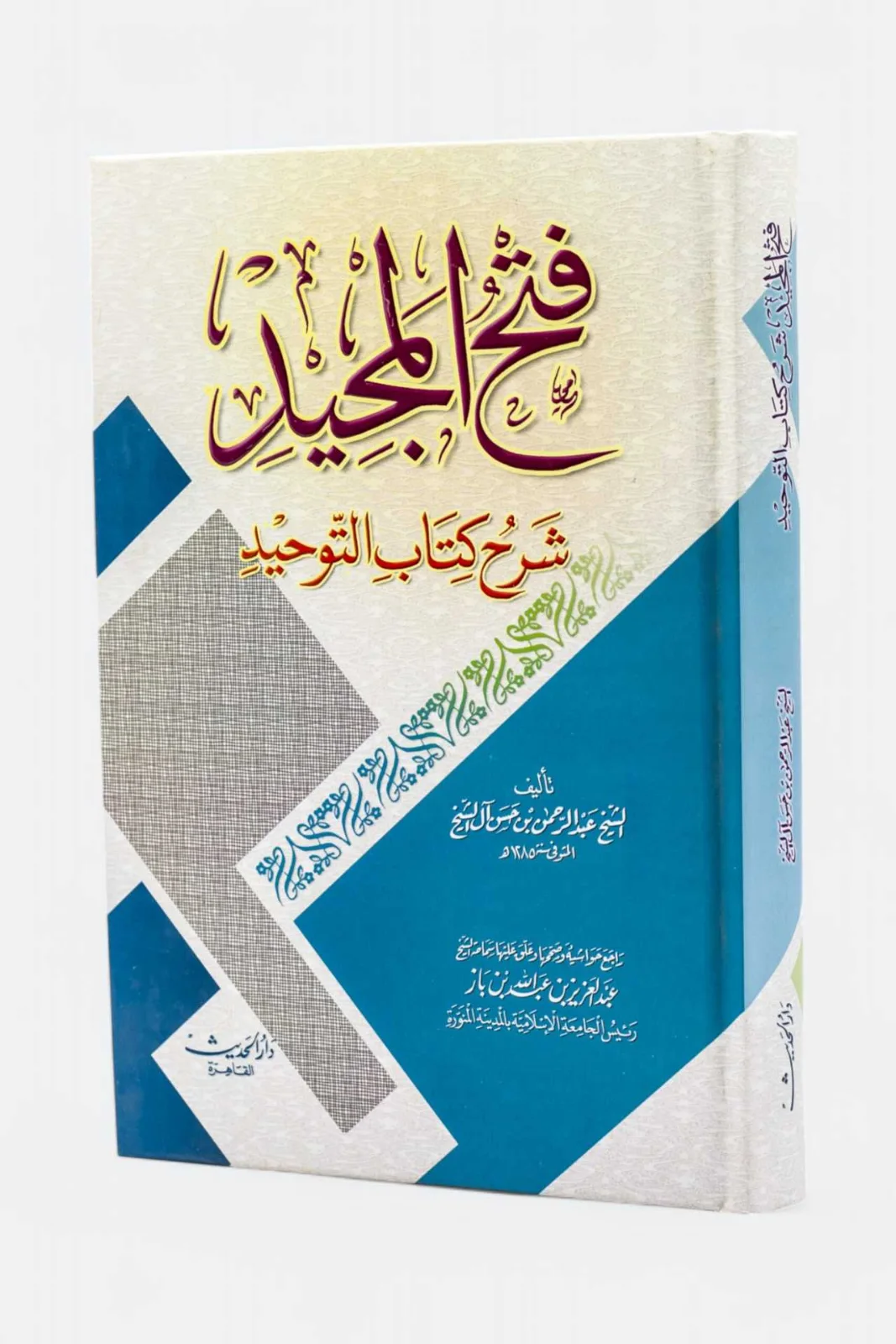 كتاب فتح المجيد شرح كتاب التوحيد