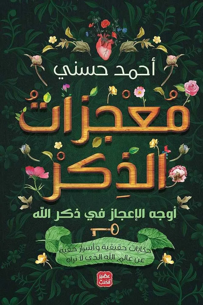 كتاب معجزات الذكر