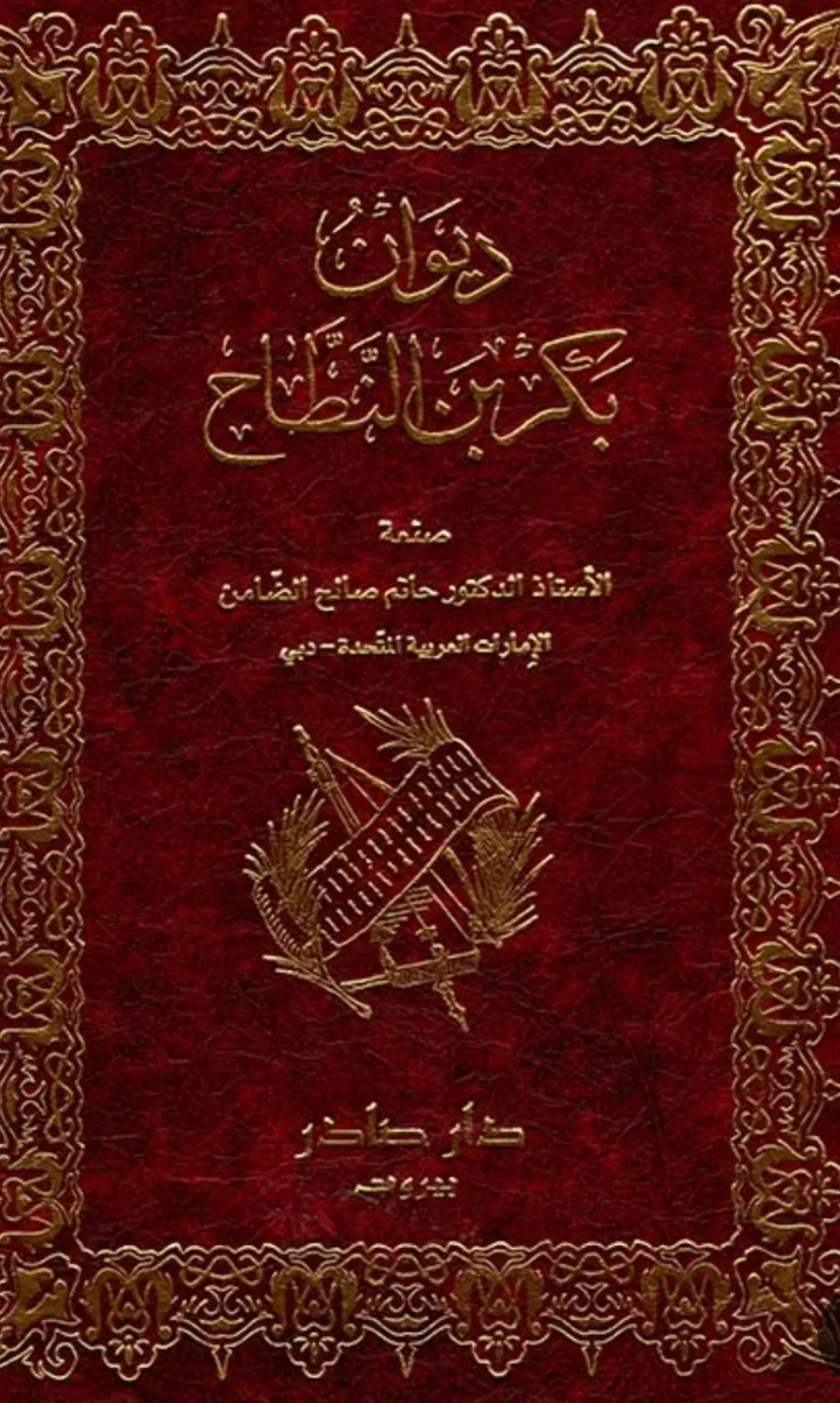 كتاب ديوان بكر بن النطاح