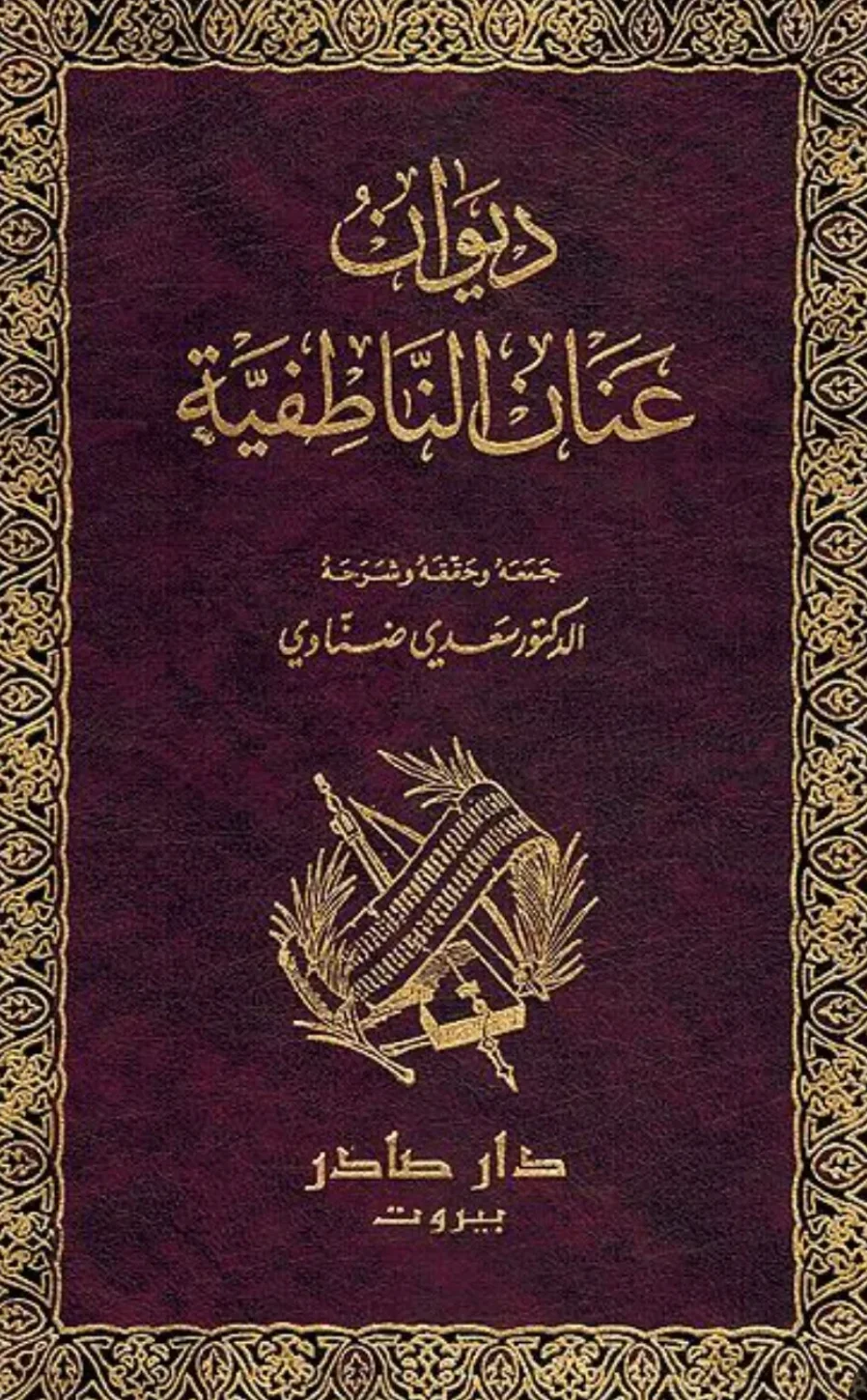 كتاب ديوان عِنان الناطفية