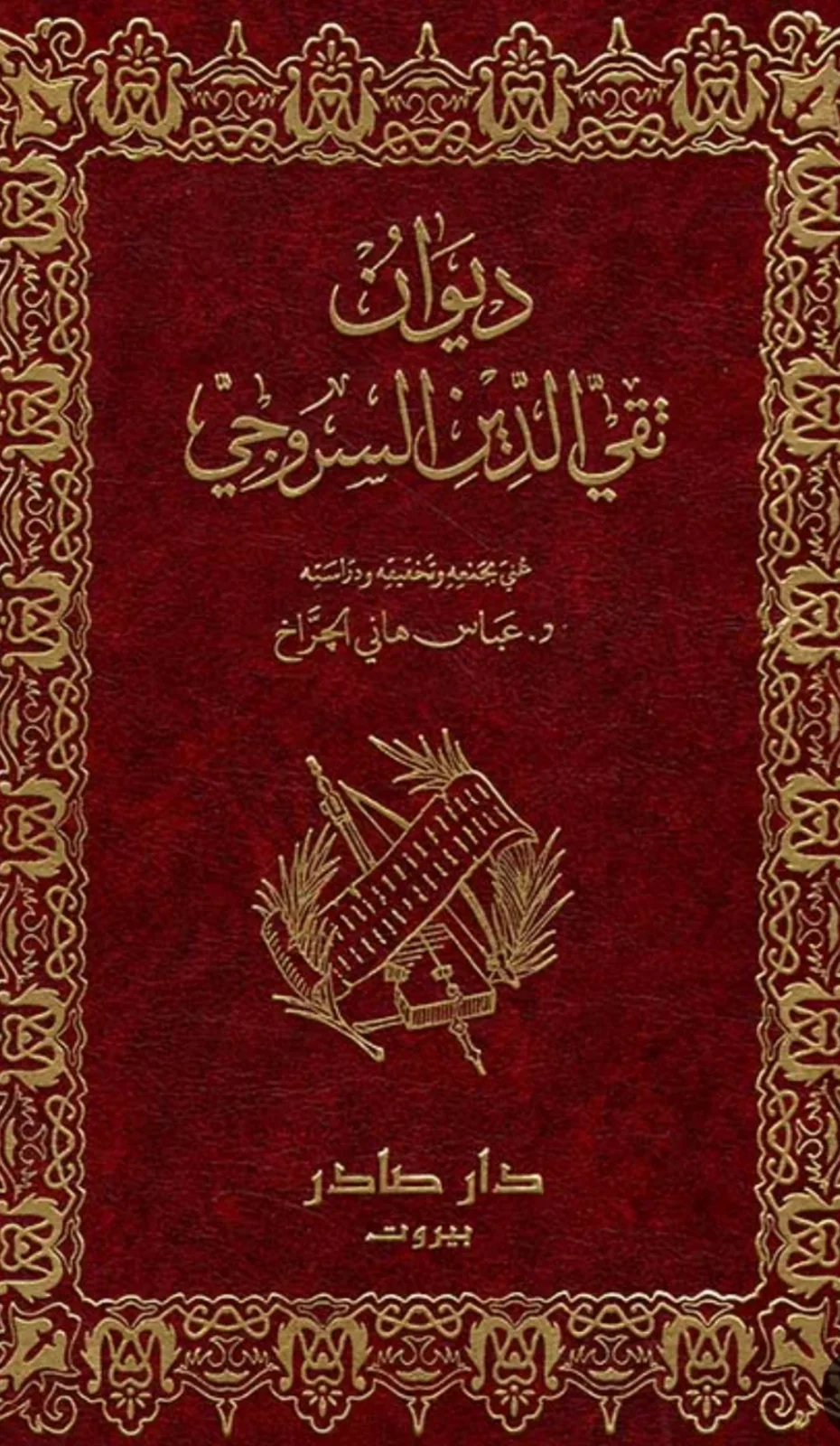 كتاب ديوان تقي الدين السروجي