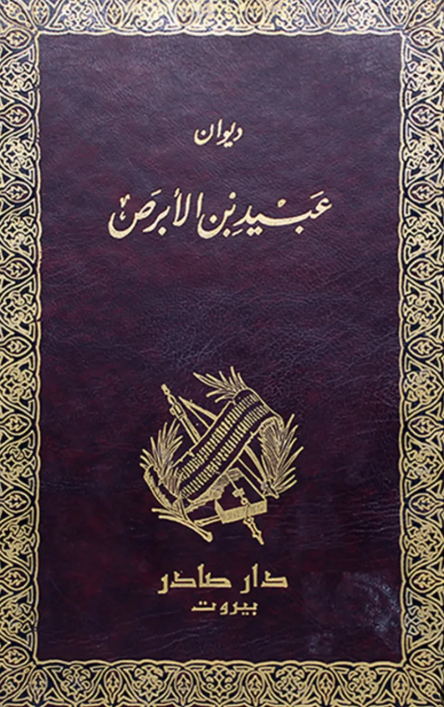 كتاب ديوان عَبيد بن الأبرص
