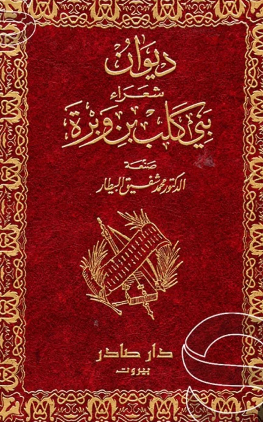 ديوان شعراء بني كلب بن وبرة