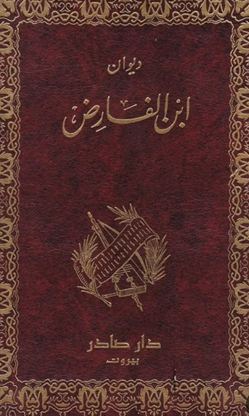 كتاب ديوان ابن الفارض