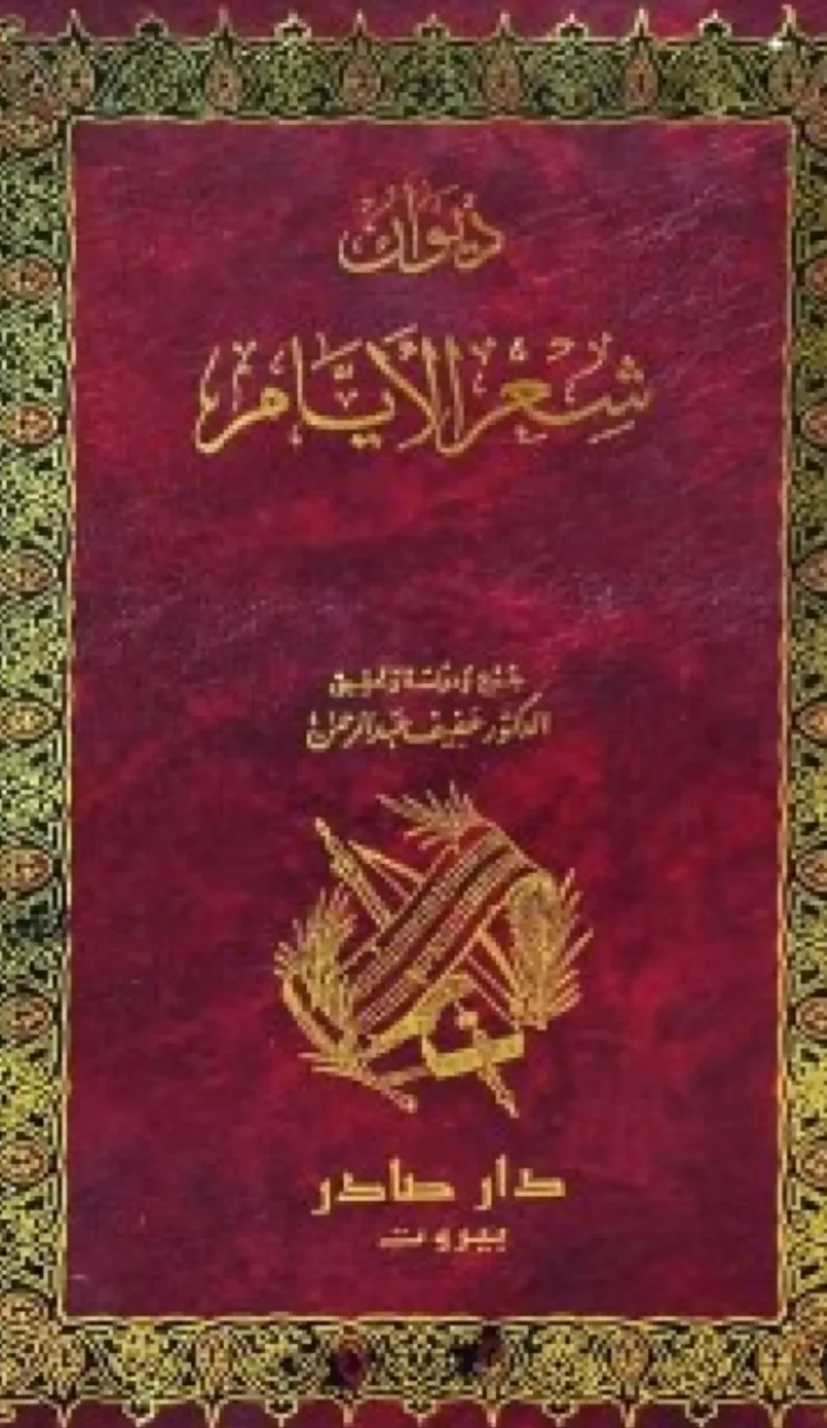 كتاب ديوان شعر الأيام