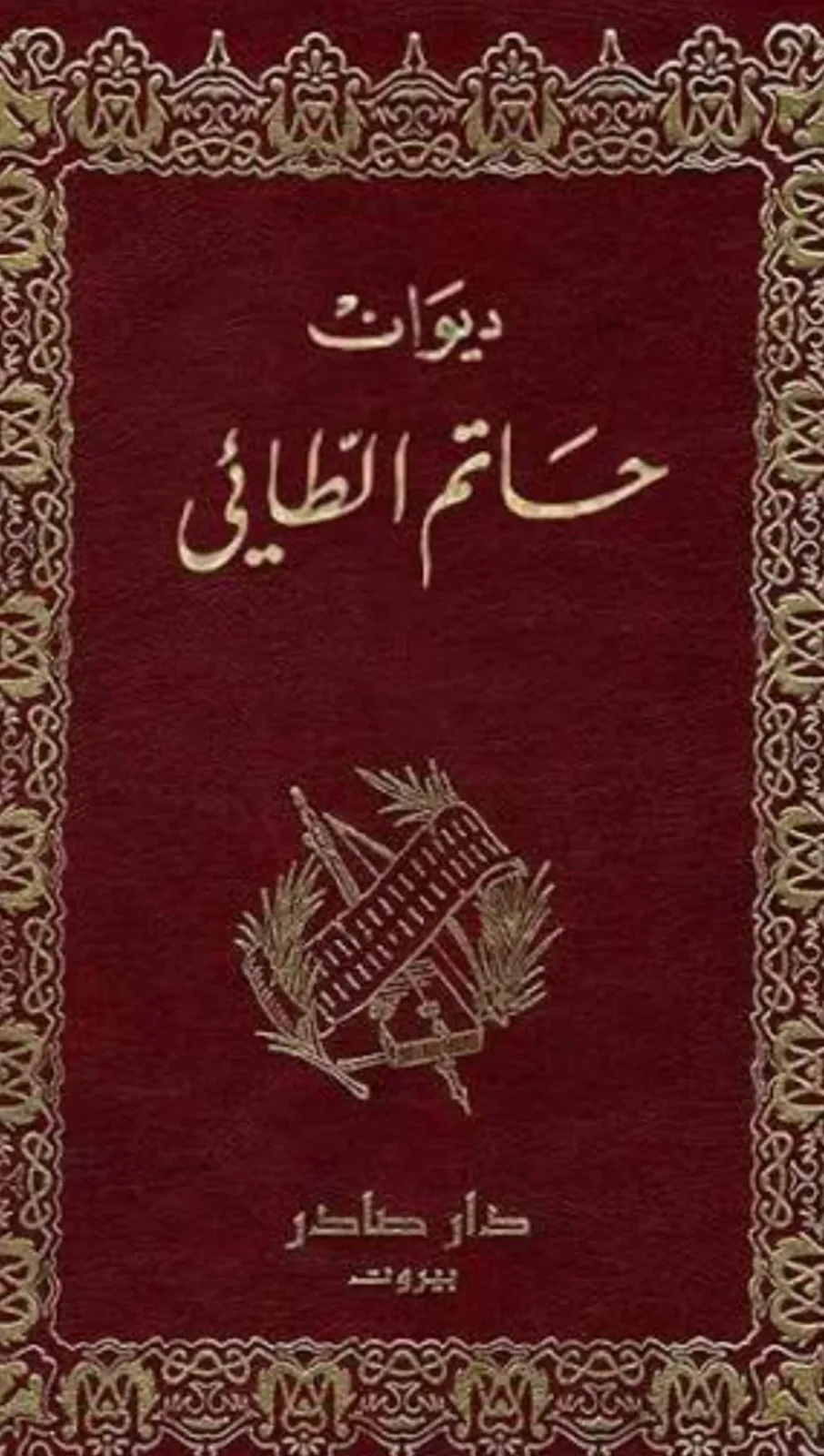 كتاب ديوان حاتم الطائي