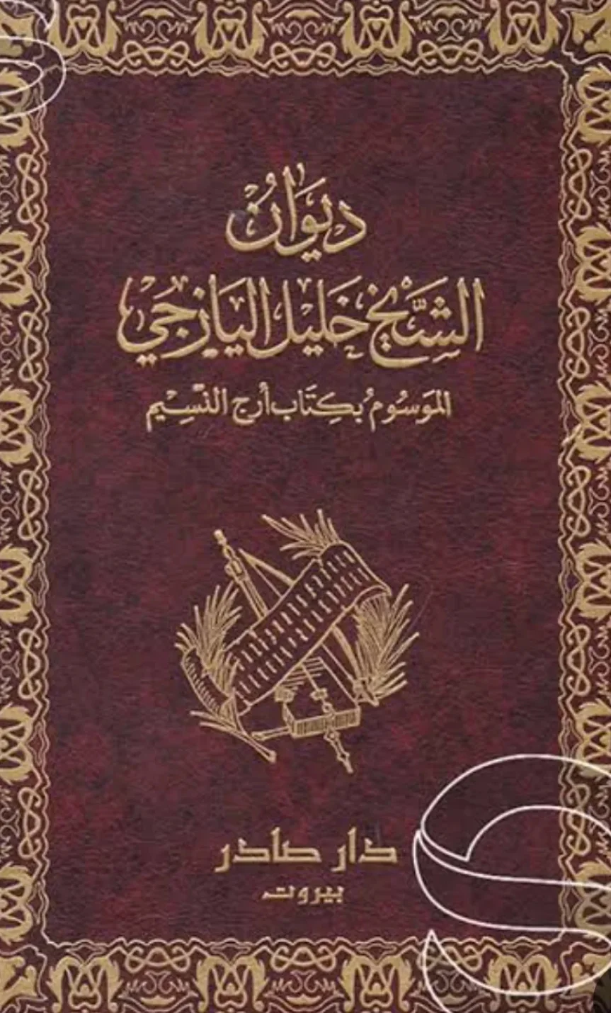 كتاب ديوان الشيخ خليل اليازجي