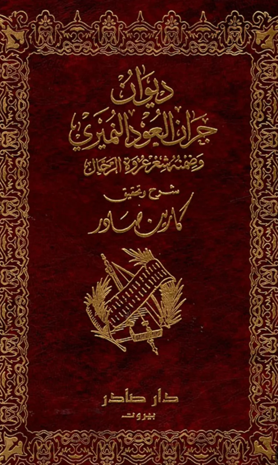 كتاب ديوان جِران العَوْد النّميريّ