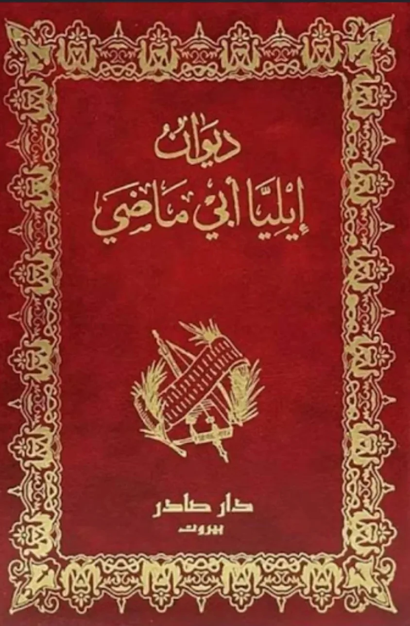 كتاب ديوان إيليا أبي ماضي