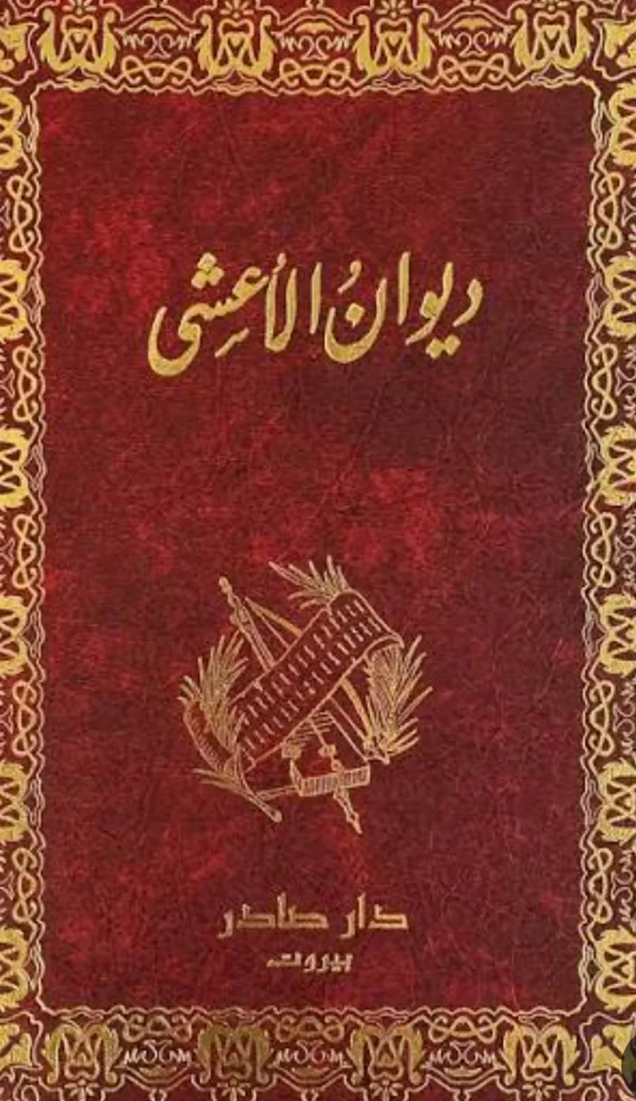 كتاب ديوان الأعشى