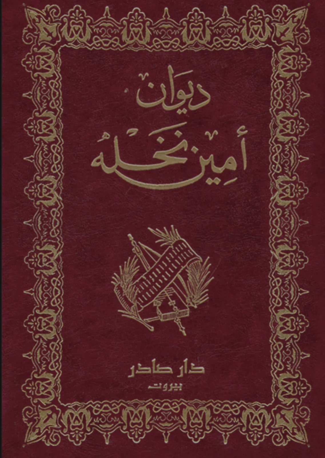 كتاب ديوان أمين نخلة