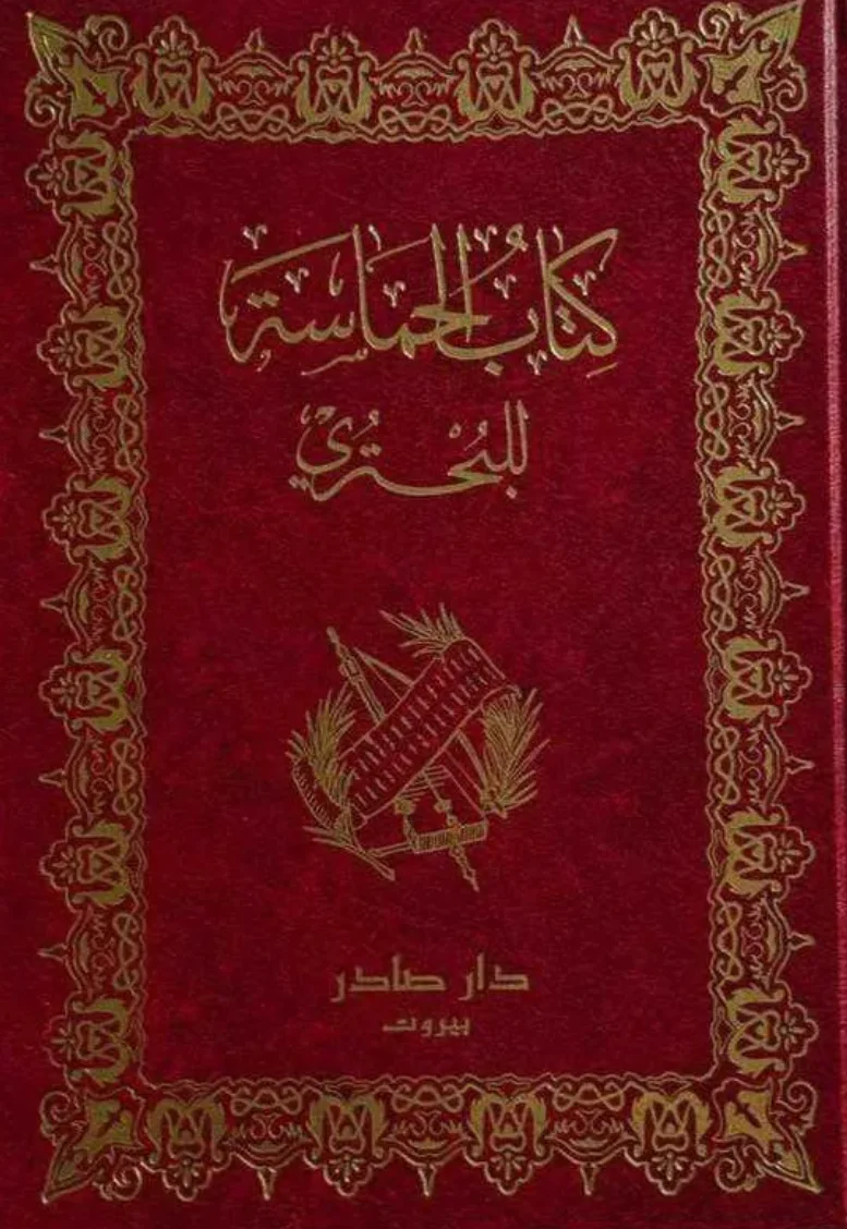 كتاب الحماسة