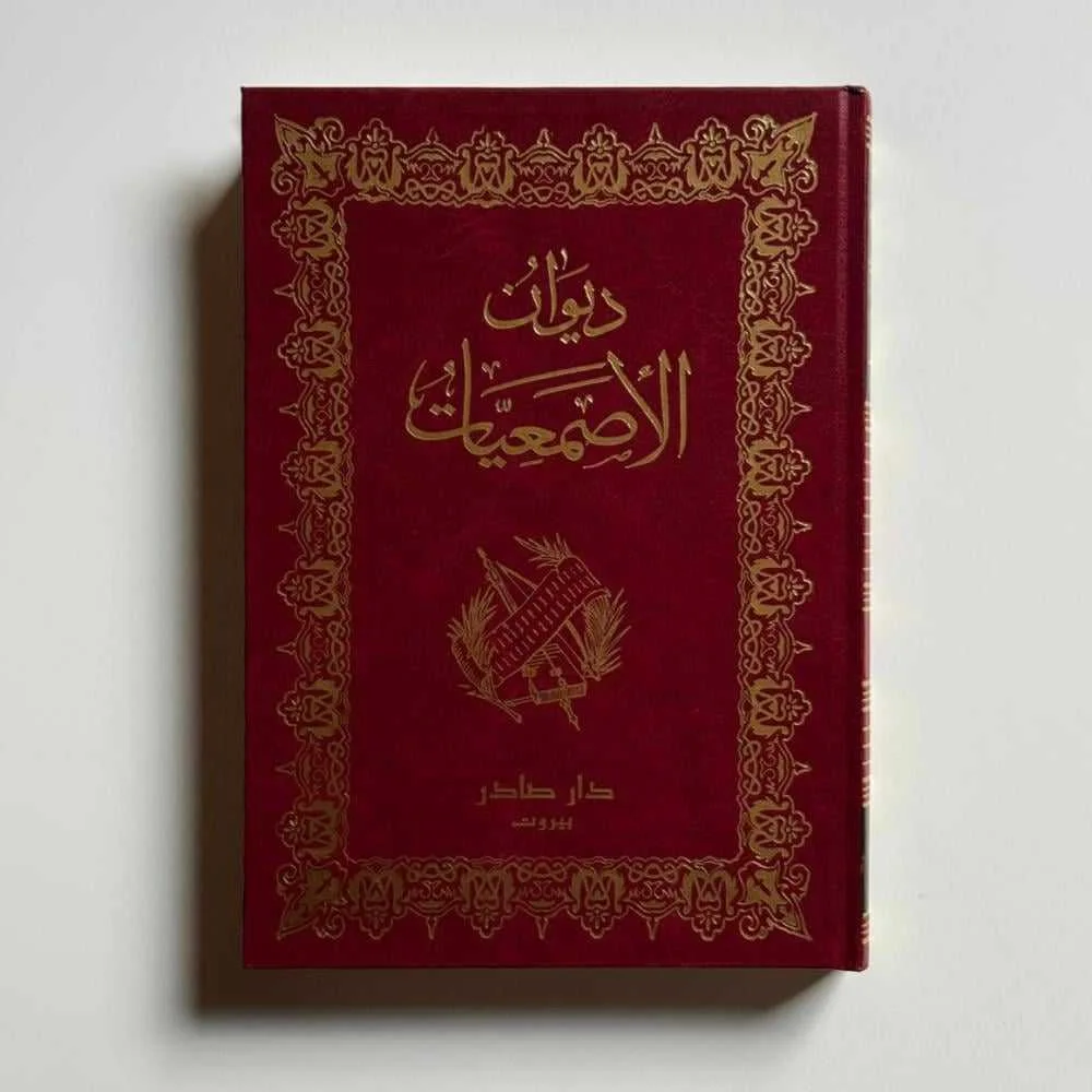 كتاب ديوان الأصمعيات