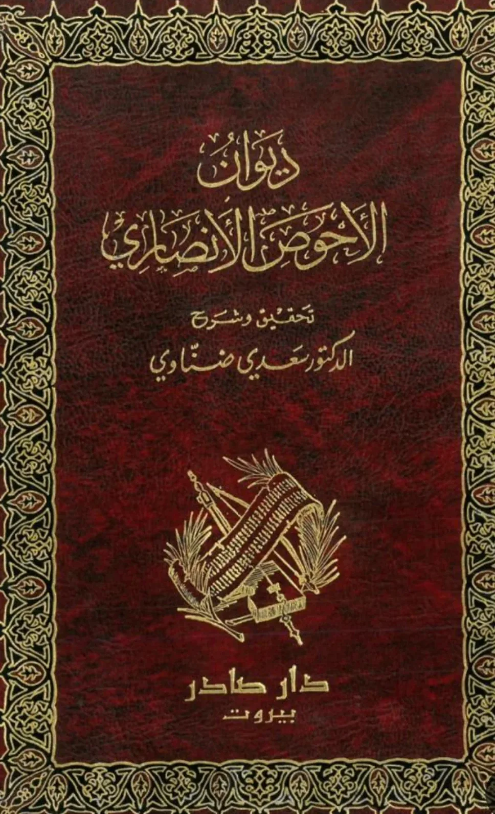 كتاب ديوان الأحوص الأنصاري
