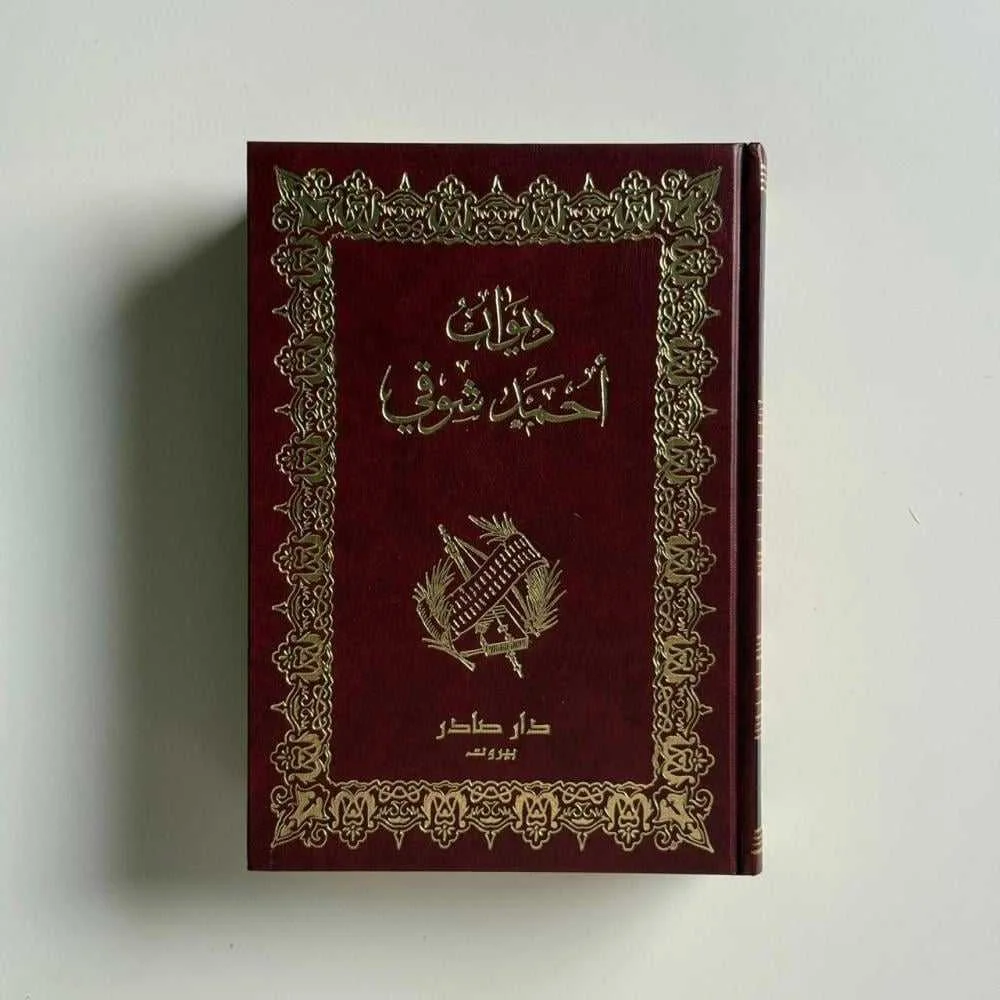 كتاب ديوان أحمد شوقي
