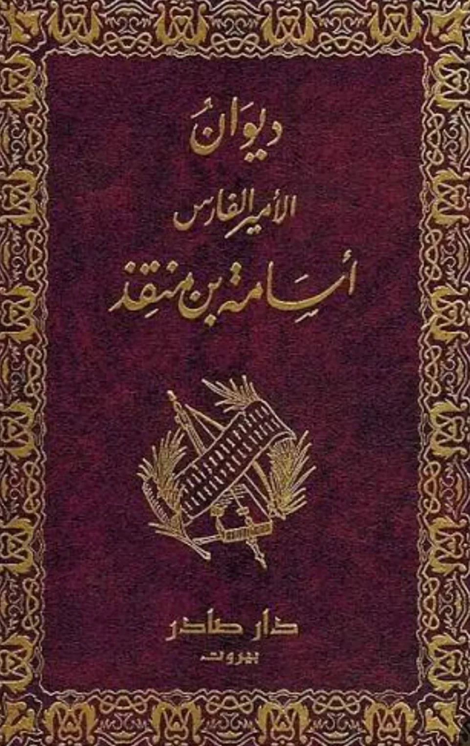 كتاب ديوان الأمير الفارس أسامة بن منقذ 