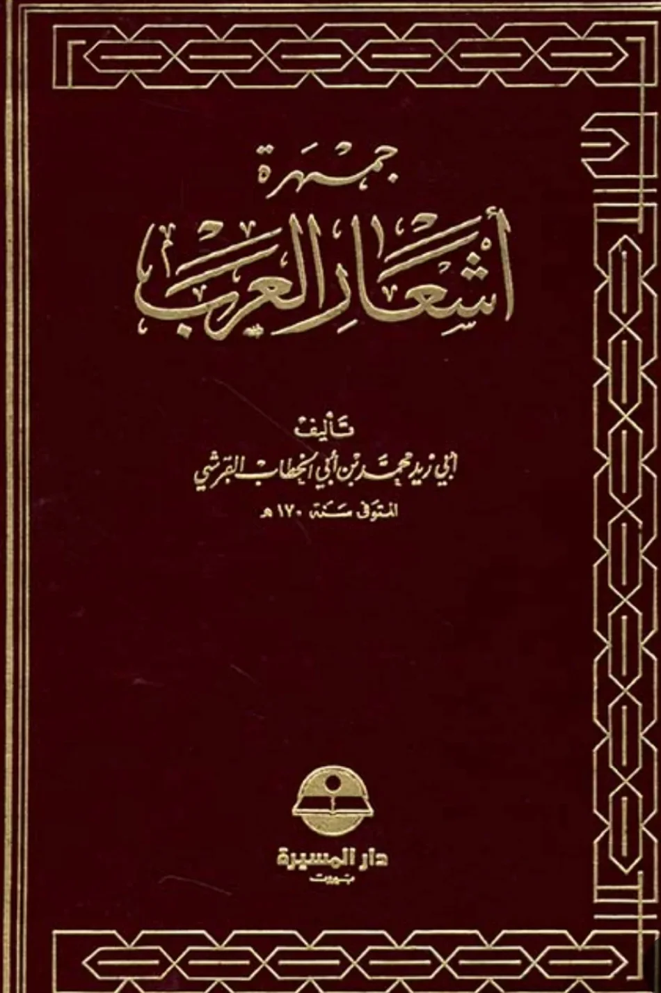 كتاب جمهرة أشعار العرب في الجاهلية والإسلام