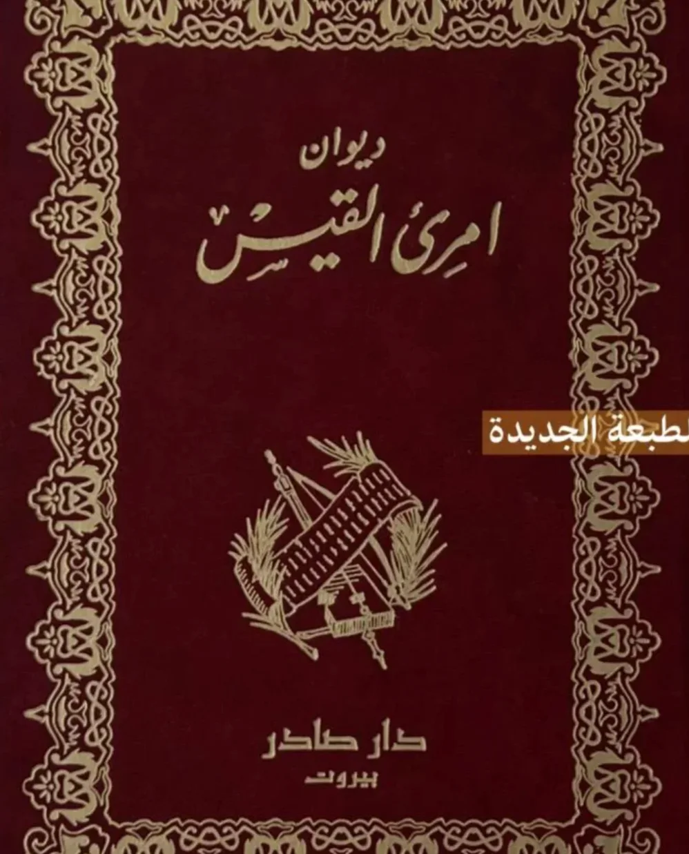 كتاب ديوان امرئ القيس