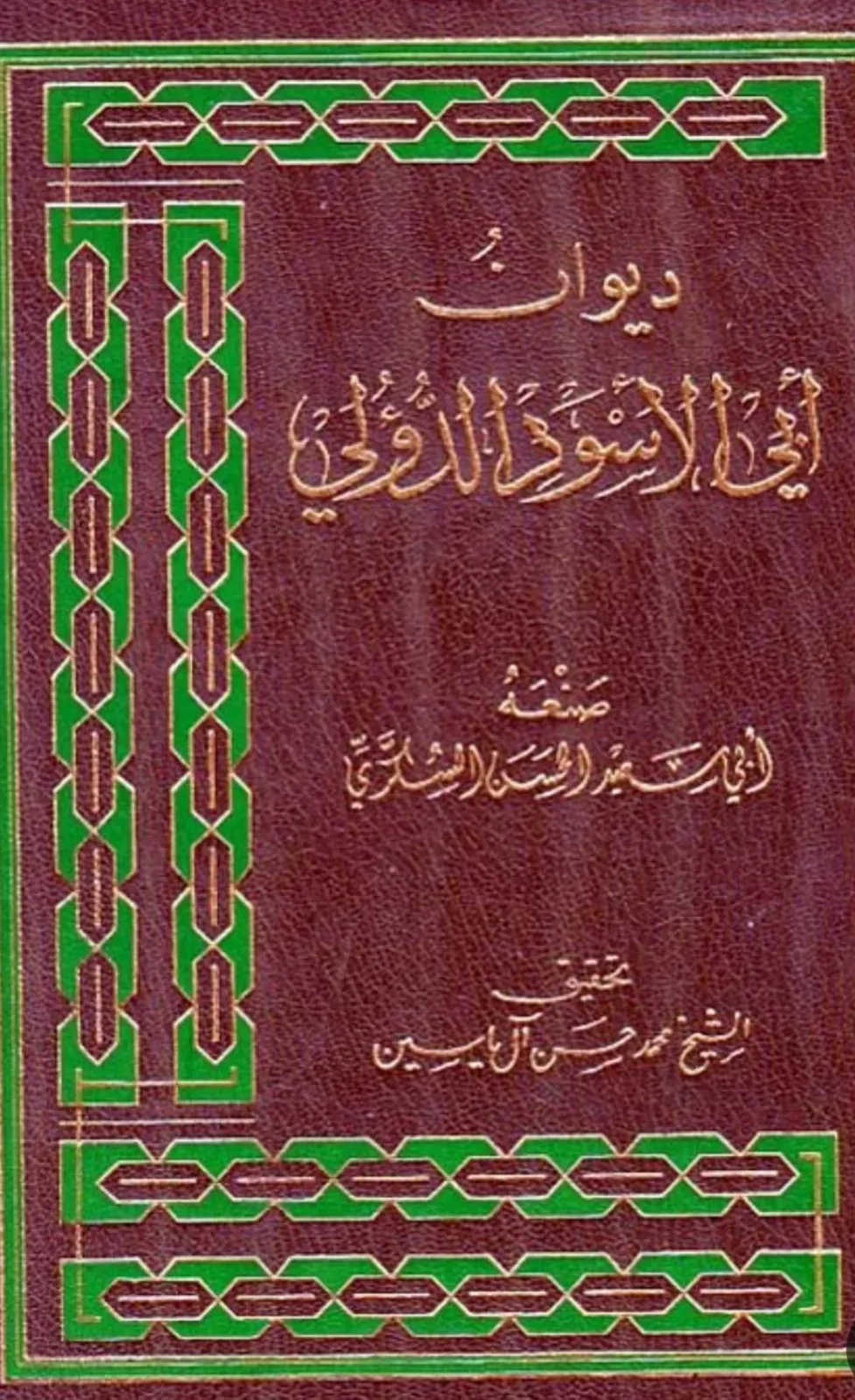كتاب ديوان أبي الأسود الدؤلي