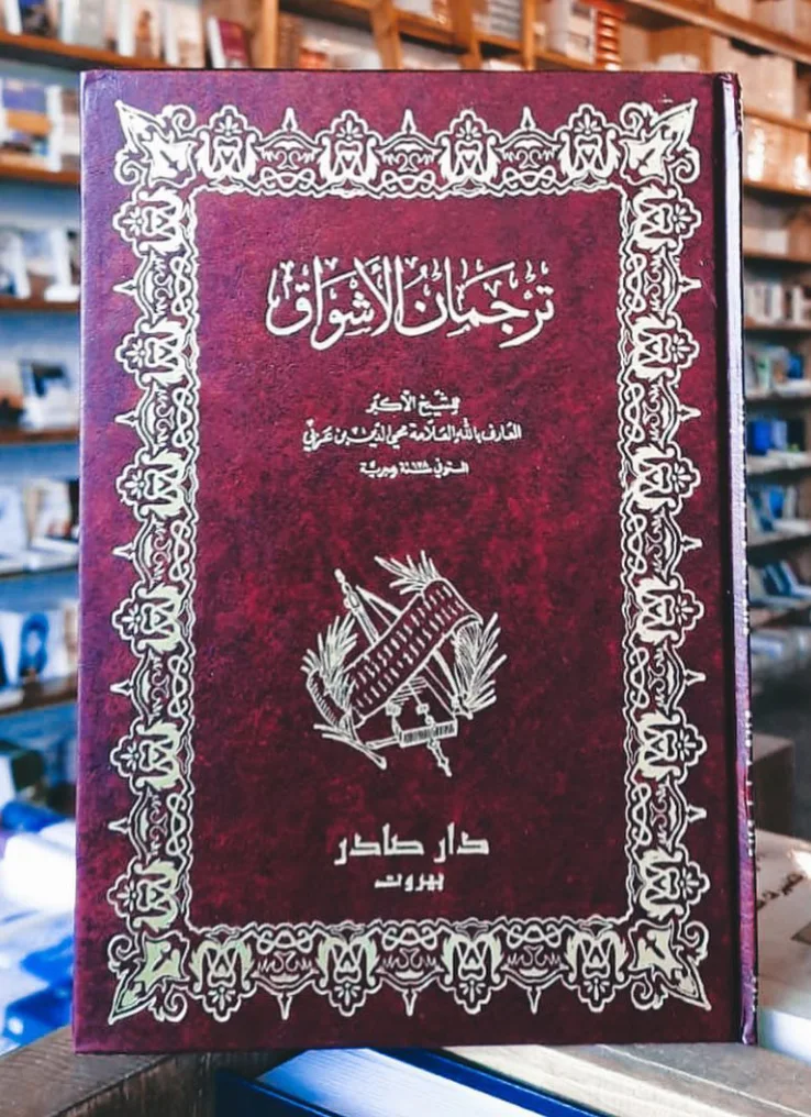 كتاب ديوان ترجمان الأشواق
