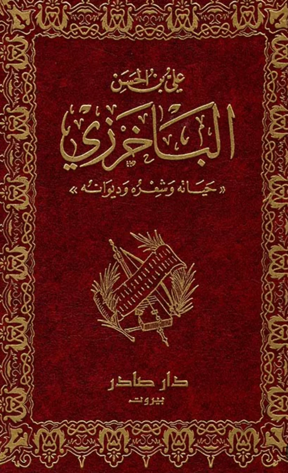 كتاب علي بن الحسن الباخرزي