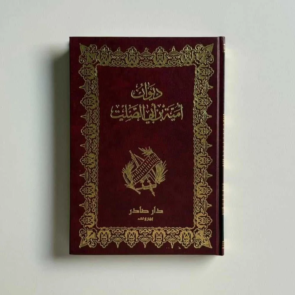 كتاب ديوان أمية بن أبي الصلت