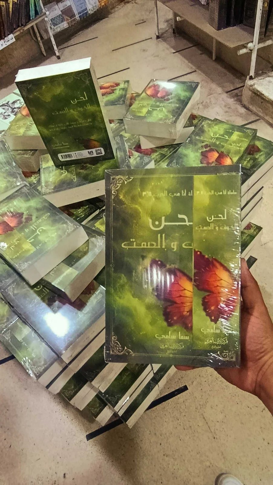 رواية "لحن الخوف والصمت"