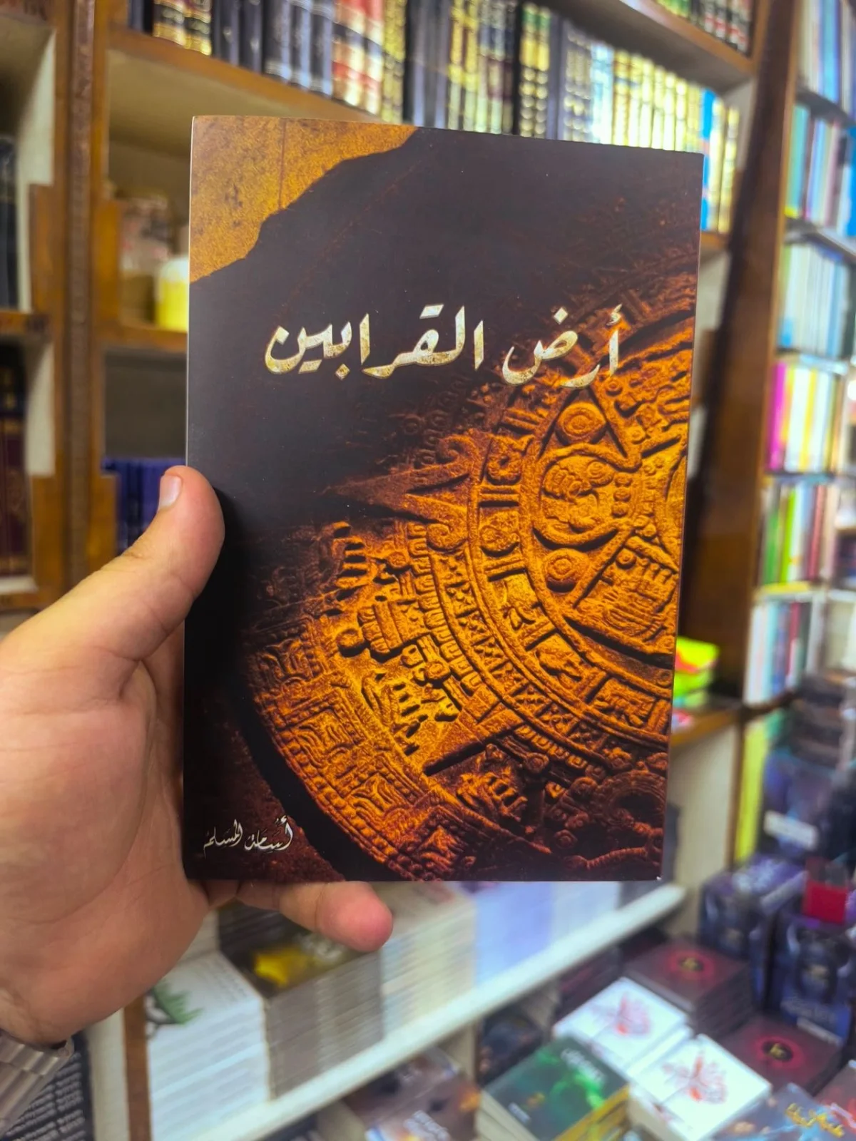 أرض القرابين ( نسخة اصلية )