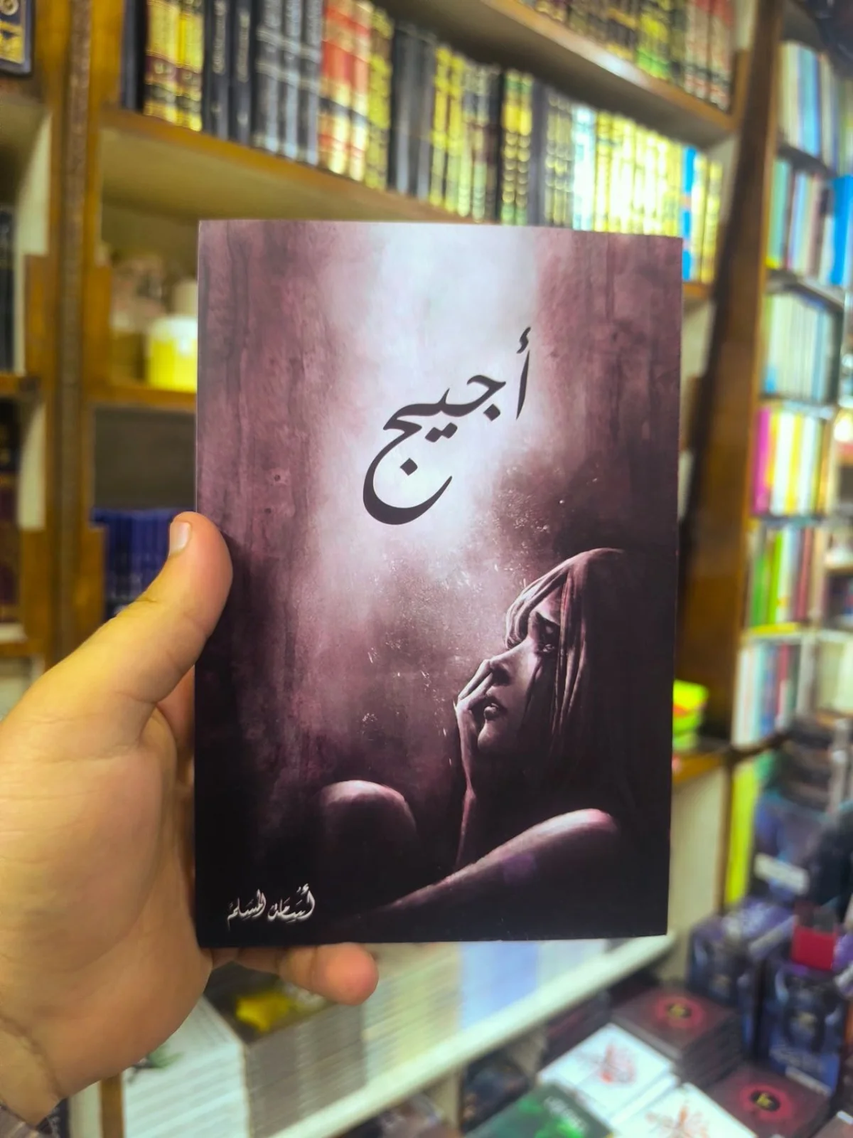 رواية أجيج ( نسخة اصلية )