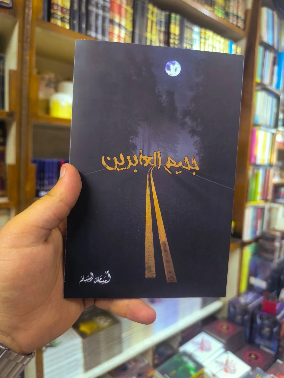 جحيم العابرين ( نسخة اصلية )