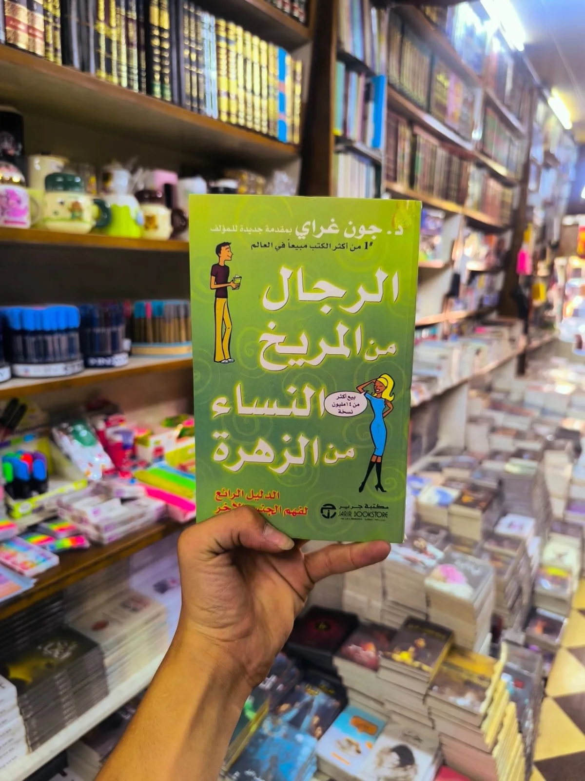 الرجال من المريخ و النساء من الزهرة