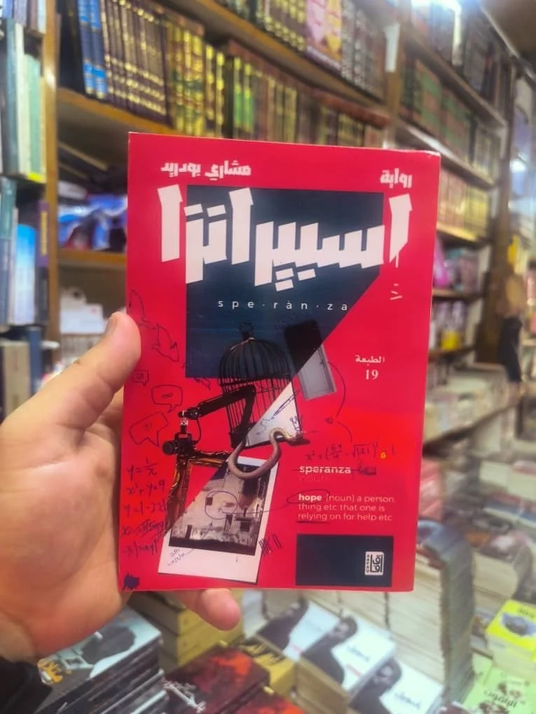 اسبيرانزا