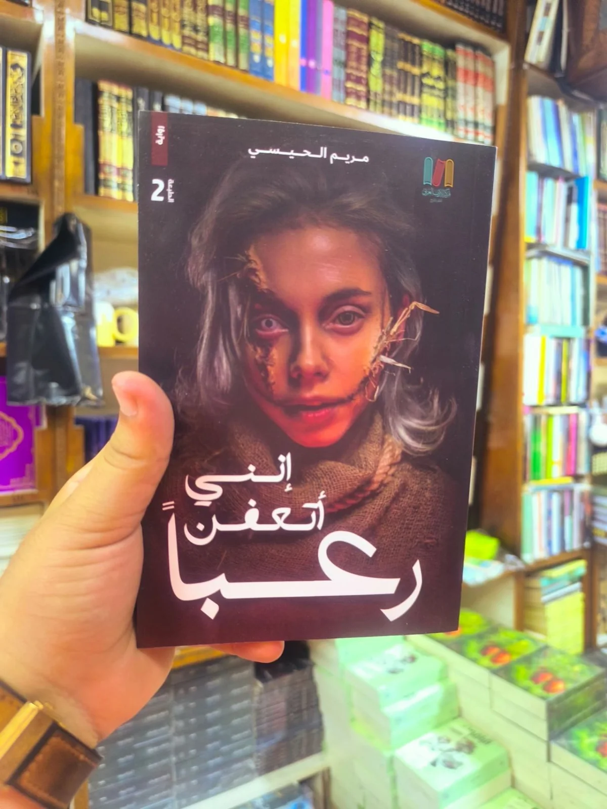 انني اتعفن رعباً ( نسخة اصلية مع حواف )