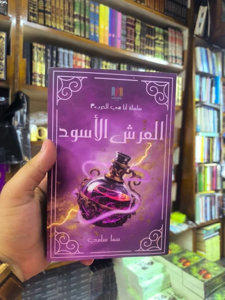 العرش الاسود ( نسخة اصلية مع حواف )