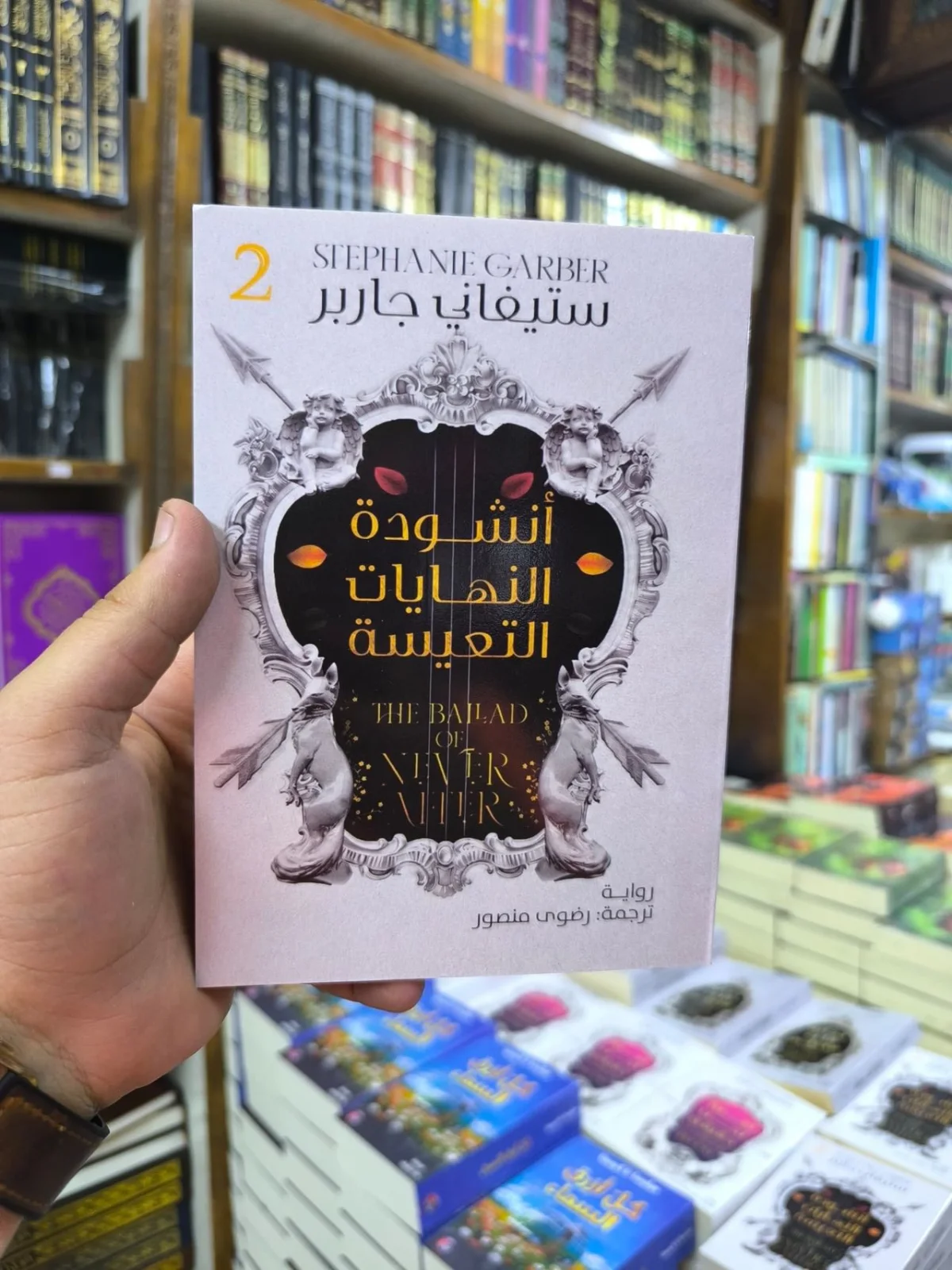 أنشودة النهايات السعيدة